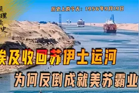 1956年9月19日，埃及将苏伊士运河收归国有，为何却成就美苏霸业视频封面