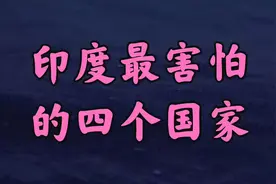 印度最害怕的4个国家！视频封面