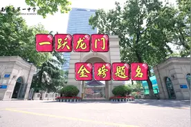 南京市第一中学：一跃龙门 金榜题名视频封面