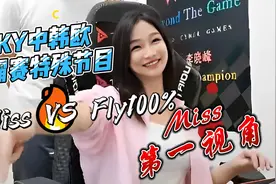 Miss第一视角大战Fly100%：操作够硬，车速够高视频封面