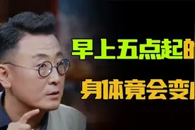 晚上九点睡、早上五点起的人，身体竟会发生这些变化视频封面