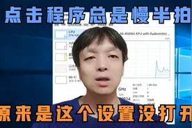 点击程序总是慢半拍，原来是这个设置没打开，打开后原地起飞视频封面