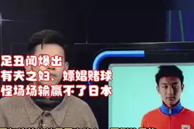 国足丑闻爆出！睡有夫之妇、嫖娼赌球，难怪场场输赢不了日本视频封面
