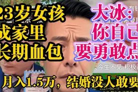 23岁女孩成家里长期血包，大冰：你要勇敢点SAY NO视频封面
