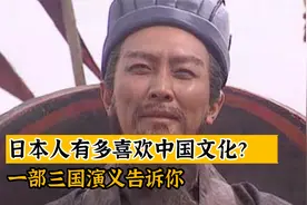 日本人有多喜欢中国文化，一部三国演义告诉你视频封面