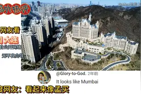 国外网友看大连，印度网友迷之自信，印度网友：有点像孟买视频封面