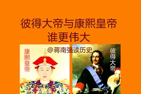 彼得大帝与康熙皇帝谁更伟大视频封面