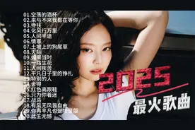 2025最火歌曲20首