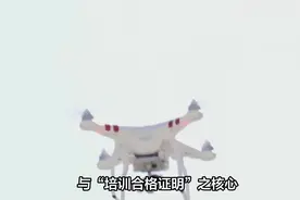 【热点解读】无人机“操控员执照”与“培训合格证明”之核心辨析视频封面