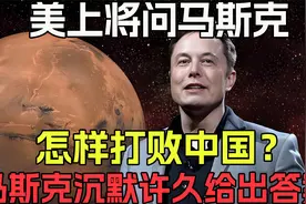 美上将问马斯克：怎样打败中国？马斯克沉默十多分钟给出了答案45视频封面