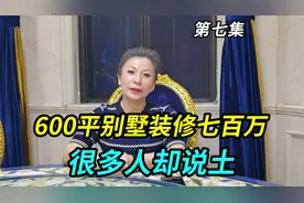 上海阿姐600平别墅装修七百万，很多人说装修土，像90年代KTV视频封面