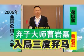 15岁曹岩磊战老牌大师，开局两把夺命飞刀，入局三度弃马，经典视频封面