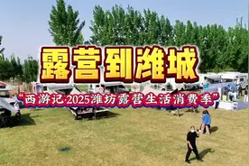 露营到潍城“西游记·2025潍坊露营生活消费季”视频封面