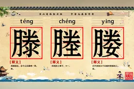 20240816滕塍媵。学习汉字，每天进步一点点