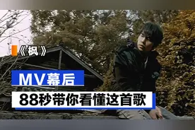 88秒带你看懂《枫》MV故事，杰伦故事里的情感坎坷视频封面