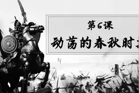 七上历史第六课6 动荡的春秋时期视频封面