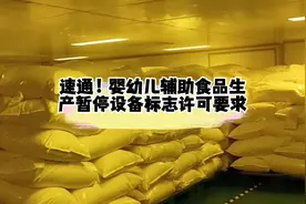 婴幼儿辅助食品生产许可：醒目标志下的暂停设备规则视频封面