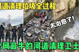 人工清理垃圾，干涸的水沟疏通出清澈河水，网友：整个人都通畅了视频封面