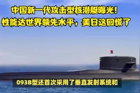 中国新一代攻击型核潜艇曝光！性能达世界领先水平，美日这回慌了视频封面