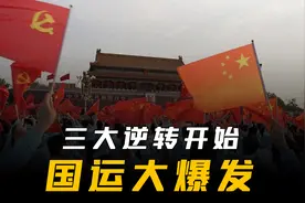 三大逆转已经开始，中国国运大爆发，百年机遇彻底来临
