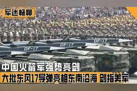 中国火箭军霸气亮剑，大批东风17部署东南沿海，剑指美军航母！视频封面