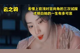 云之羽：看懂上官浅对宫尚角的三次示弱，才明白她的一生有多可悲