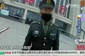 男子穿军装出站，烟台民警越看越不对劲，上前询问查出端倪
