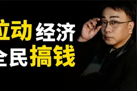 30条刺激计划出台，为了让全民消费，国家拼了！视频封面