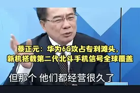 蔡正元：华为6G攻占专利滩头，新机搭载第二代北斗信号全球覆盖