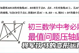 初三数学中考必刷好题，将军饮马最值模型变形运用，高频考题视频封面