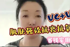 成本1毛钱！VC+VE给肌肤强效抗衰抗氧化，主打就是一个省钱又有效视频封面