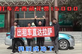 三人行打车去西藏总花费15000，挑战河南打车到西藏，我们成功了视频封面