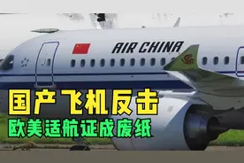 国产飞机反击，欧美适航证成废纸，C919快速交付，波音空客破防视频封面