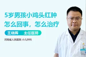 5岁男孩小鸡头红肿怎么回事，怎么治疗？视频封面