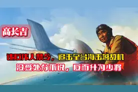 他违反伟人禁令，追至台海击落敌机，没受处分不说，反而升为少将
