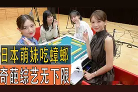 日本萌妹吃蟑螂，节目组为了测试肺活量，奇葩综艺无下限视频封面