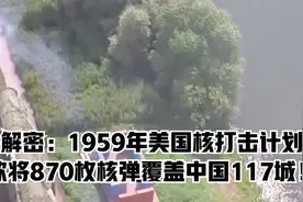 解密：1959年美国核打击计划，欲将870枚核弹覆盖中国117城！视频封面