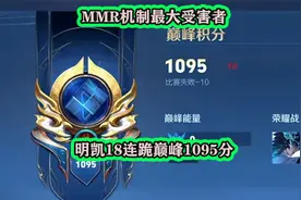 明凯成MMR机制最大受害者，巅峰赛18连跪，分数来到1095