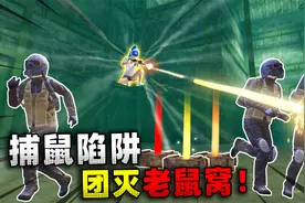 地铁逃生：自制捕鼠陷阱！敌人排队咬钩，装备根本捡不完！