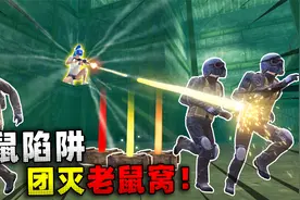 地铁逃生：自制捕鼠陷阱！敌人排队咬钩，装备根本捡不完！视频封面