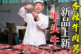 一锅半头牛几百斤怎么炒香辣牛肉酱？大块牛肉下饭拌面夹馒头吃视频封面