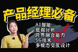 产品经理，你必须学会新的卖弄！2024年5个职场必备技能分享视频封面