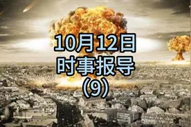 #新闻热点 #干货分享 #主持人说新闻 #时事点评 #说真话