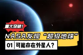重大突破！NASA发现“超级地球”，可能存在外星人？
