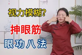 天筋开于目，视力不好，眼功八法“抻天筋”，保护眼睛更明亮视频封面