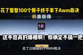 花了整整100个骰子终于拿下AWM裁决！手感真的爆棚啊！