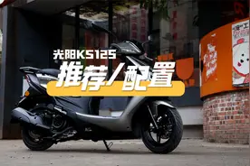 万元内大品牌125踏板的推荐选择。光阳KS125配置分享，足够有诚意视频封面