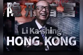 真正的世界首富是李嘉诚？揭秘李氏财富帝国视频封面