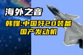 中国歼20装备国产发动机,棒子评论：偷技术、真的是隐身的吗？视频封面