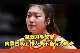 WCBA官方重罚内蒙古！工作人员带球迷竖中指拉横幅，侮辱李梦？视频封面